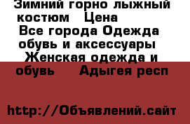 Зимний горно-лыжный костюм › Цена ­ 8 500 - Все города Одежда, обувь и аксессуары » Женская одежда и обувь   . Адыгея респ.